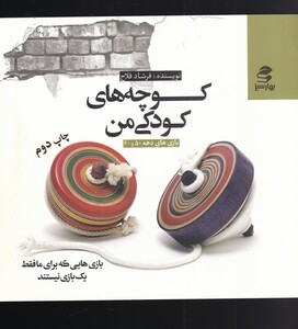 کتاب کوچه های کودکی من