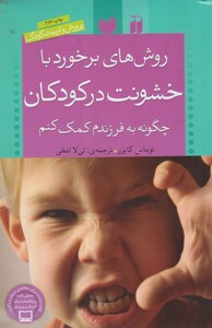 کتاب روش‎ های برخورد با خشونت در کودکان