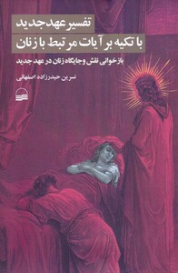 کتاب تفسیر عهد جدید با تکیه بر آیات مرتبط با زنان