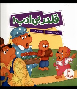 کتاب قلدر بی ادب