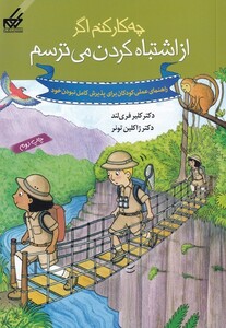 کتاب چه کار کنم اگر از اشتباه‌ کردن‌ می‌ترسم 7