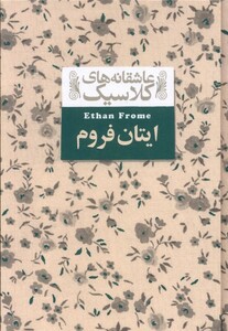 کتاب عاشقانه‎های کلاسیک  16  ایتان فروم