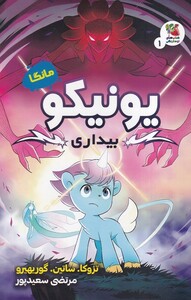 کتاب مانگا یونیکو 1 بیداری
