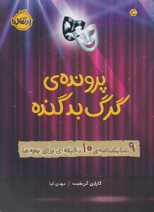کتاب پرونده‌ی گرگ بد گنده