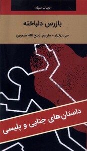 کتاب بازرس دلباخته