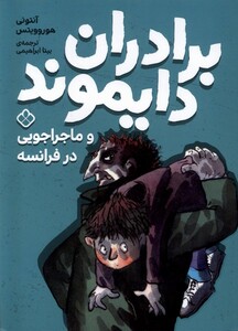 کتاب برادران دایموند(ماجراجویی در فرانسه(پنجره)