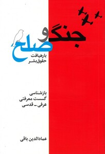 کتاب جنگ و صلح با رهیافت‌ حقوق ‌بشر