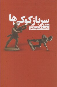 کتاب سرباز کوکی ها