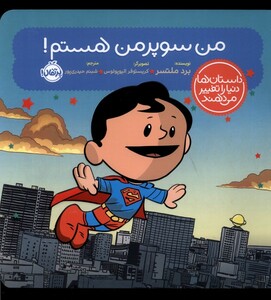 کتاب داستان ‌ها دنیا را تغییر می‌دهند من ‌سوپرمن‌ هستم !