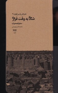 کتاب شادی به وقت قراری هم ‌زبانی‌ پارسی‌ گویان 3