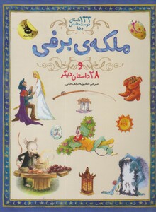 کتاب 133 داستان دوست داشتنی ملکه ی برفی و 28 داستان دیگر