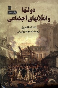 کتاب دولتها و انقلابهای اجتماعی