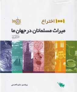 کتاب 1001 اختراع‌ میراث ‌مسلمانان‌ در‌ جهان‌ ما