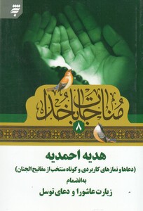 کتاب مناجات با خدا 8 هدیه ‌احمدیه