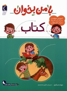 کتاب با من بخوان کتاب