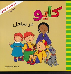 کتاب کایو جلد‌ اول در ساحل