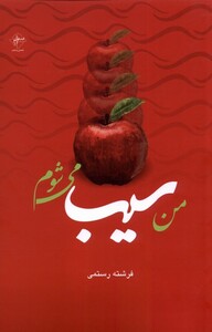کتاب من سیب می‌شوم