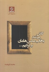 کتاب کاش می شد به قاب عکس هامان برگردیم