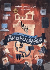 کتاب اسرار خانواده‌ ی ‌گری ‌استون 2 فریبکاران دنیای دیگر