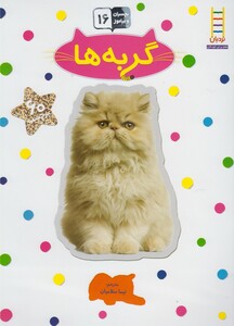 کتاب بچسبان وبیاموز 16 گربه ها