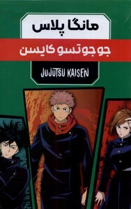 کتاب مانگا پلاس فارسی جوجوتسو‌ کایسن جلد 1 تا 3 با قاب