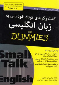 کتاب گفت‎وگوهای کوتاه خودمانی به زبان انگلیسی دامیز
