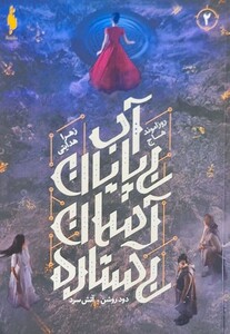 کتاب دود روشن آتش سرد 2 آب‌ بی‌ پایان ‌آسمان ‌بی ستاره