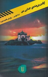 کتاب اولین پرونده‌ی جنایی من