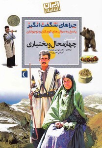 کتاب چراهای شگفت ‌انگیز استانی چهار محال و بختیاری