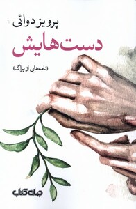 کتاب دست‌هایش
