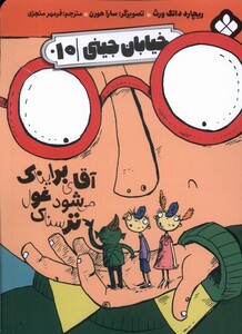 کتاب خیابان جینی‌ 10 ‌آقای برایناک‌ می‌شود غول ترسناک‌‌