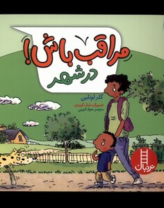 کتاب مراقب باش در شهر