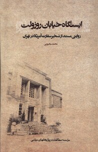 کتاب ایستگاه خیابان روزولت روایتی مستند از تسخیر سفارت آمریکا در تهران