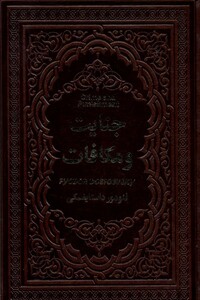 کتاب جنایت و مکافات