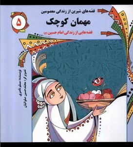 کتاب قصه‌های شیرین 5 مهمان کوچک