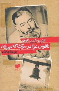 کتاب ناقوس عزا در سوگ که می زند