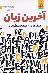 کتاب آخرین زبان