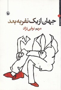 کتاب جهان از یک نفر به بعد