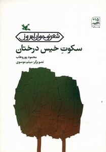 کتاب سکوت خیس درختان