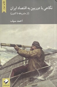 کتاب نگاهی با دوربین به اقتصاد ایران