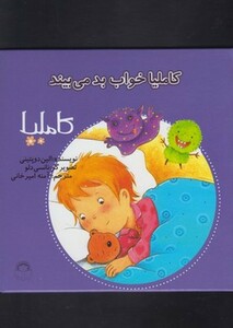 کتاب کاملیا 23 خواب بد می بیند