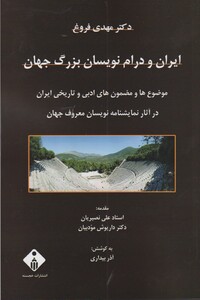 کتاب ایران و درام نویسان بزرگ جهان