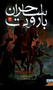کتاب ساحران باروت 3 جمهوری پاییز