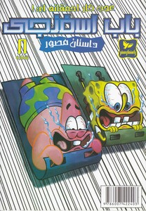 کتاب باب اسفنجی 8 عجب کاراحمقانه ای