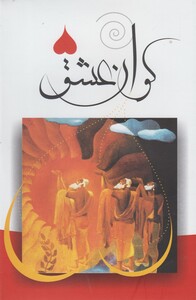 کتاب کوان عشق