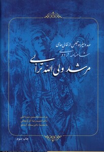 کتاب صد و سیزده مجلس از نقالی‌های مرشد ولی‌الله ترابی