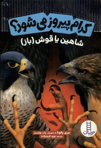 کتاب کدام پیروز می‌شود شاهین یا قوش باز