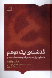 کتاب گذشته‌ی یک توهم