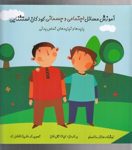 کتاب آموزش ‌مسائل ‌اجتماعی‌ و جسمانی ‌کودکان ‌استثنایی
