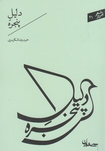 کتاب شعر امروز دلیل پنجره
